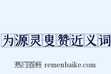 为源灵叟赞近义词是什么意思的图片